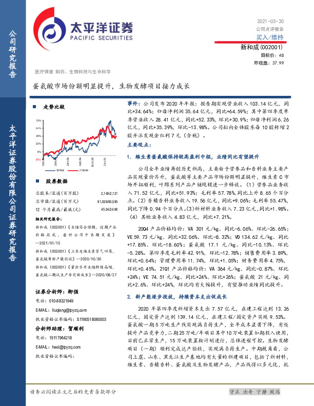 蛋氨酸市场份额明显提升，生物发酵项目接力成长