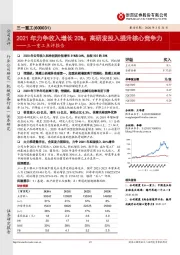 三一重工点评报告:2021年力争收入增长20%;高研发投入提升核心竞争力