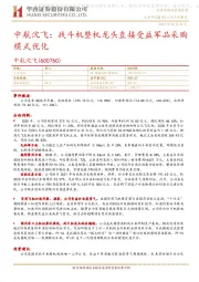 中航沈飞：战斗机整机龙头直接受益军品采购模式优化