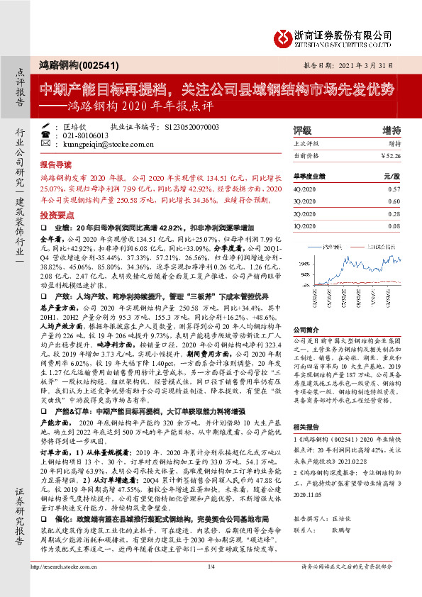 鸿路钢构2020年年报点评：中期产能目标再提档，关注公司县域钢结构市场先发优势