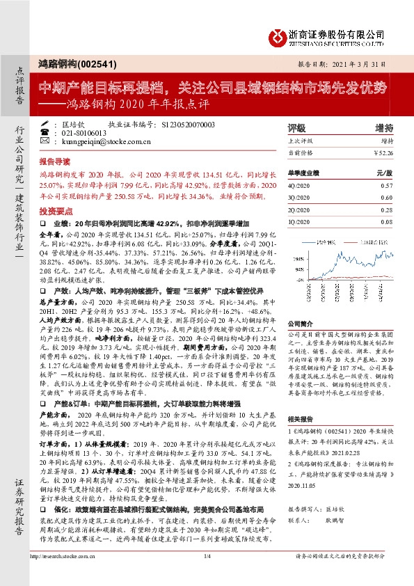 鸿路钢构2020年年报点评：中期产能目标再提档，关注公司县域钢结构市场先发优势