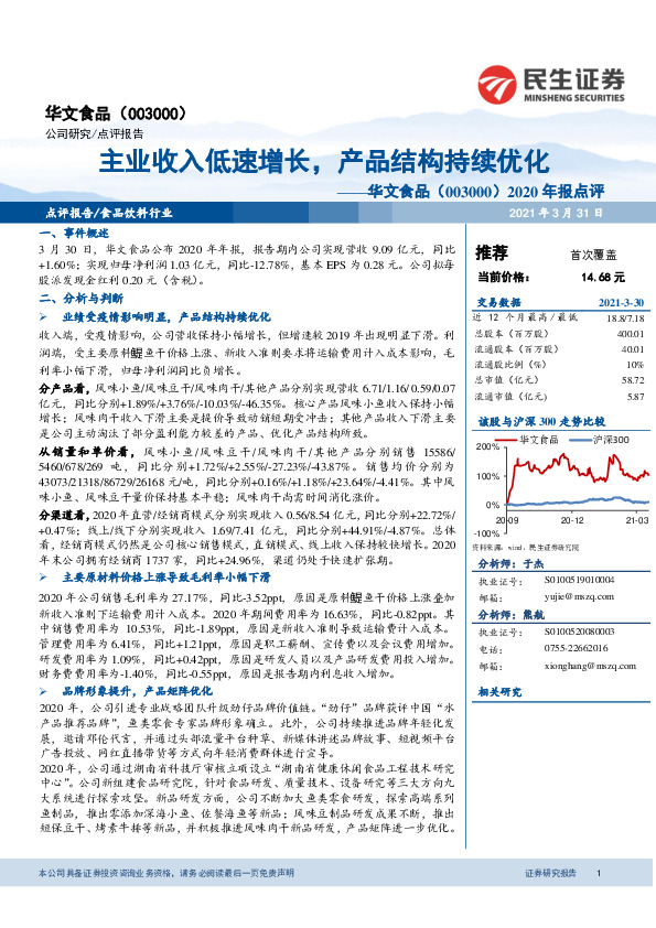 2020年报点评：主业收入低速增长，产品结构持续优化
