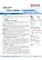 2020年报点评:主业收入低速增长,产品结构持续优化