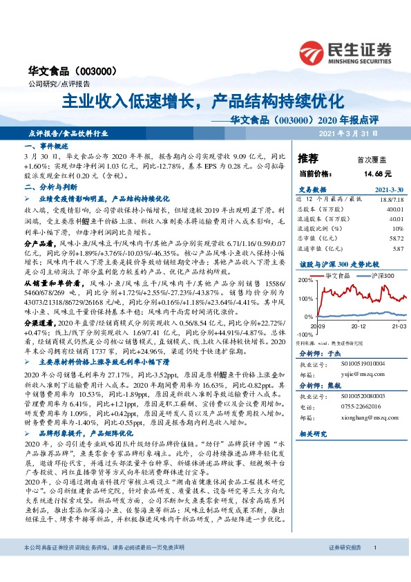 2020年报点评：主业收入低速增长，产品结构持续优化