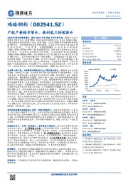 产能产量稳步增长,盈利能力持续提升