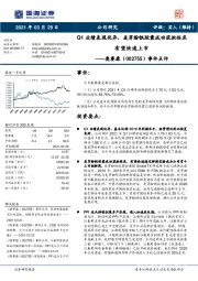 事件点评：Q1业绩表现优异，麦芽酚铁胶囊成功获批临床有望快速上市