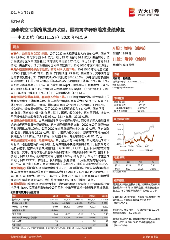 2020年报点评：国泰航空亏损拖累投资收益，国内需求释放助推业绩修复