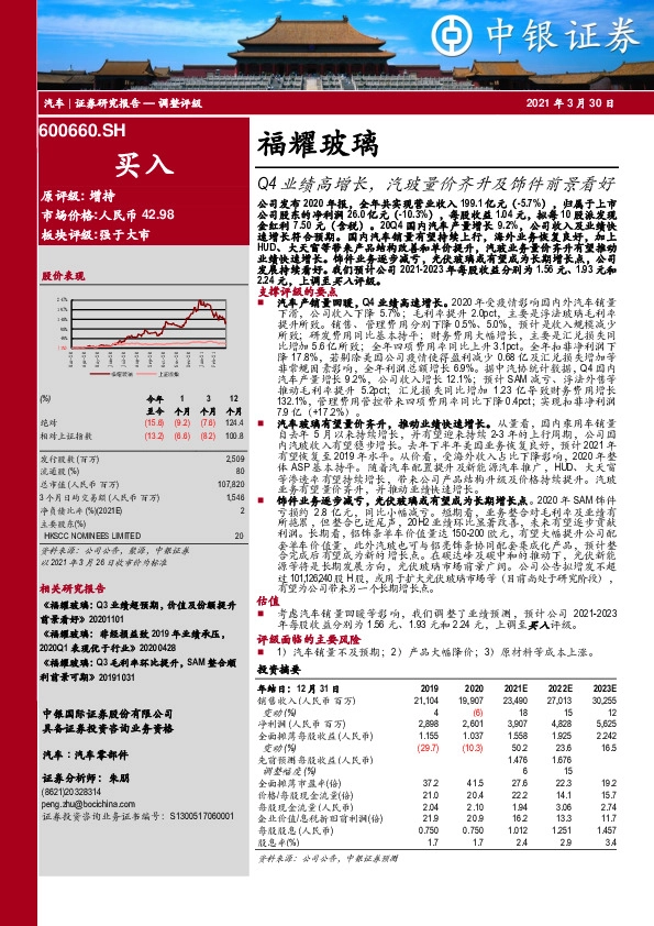 Q4业绩高增长，汽玻量价齐升及饰件前景看好