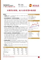 业绩符合预期，施工业务有望加速放量