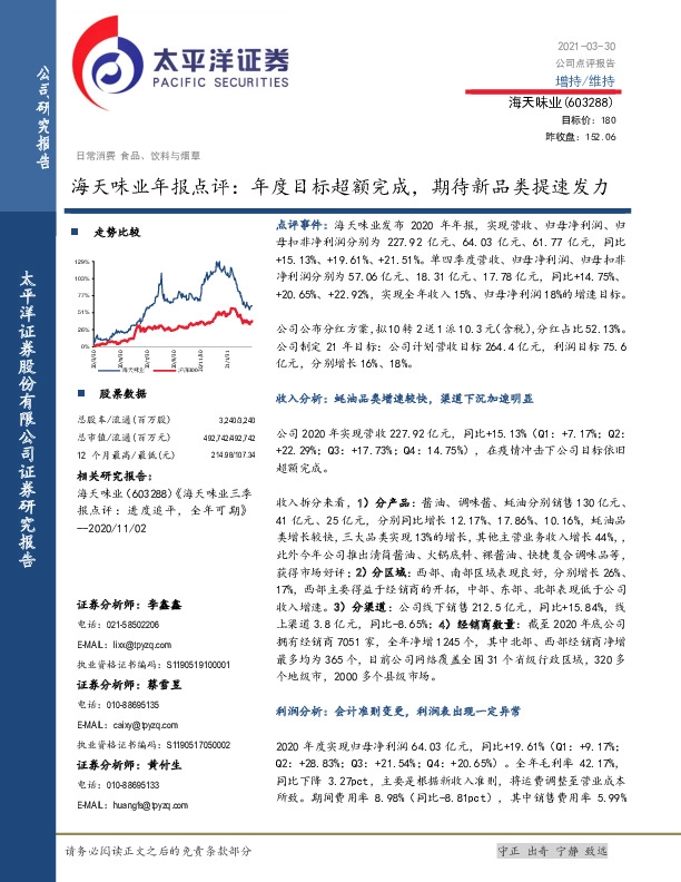 海天味业年报点评：年度目标超额完成，期待新品类提速发力
