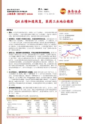 Q4业绩加速恢复，医药工业地位稳固