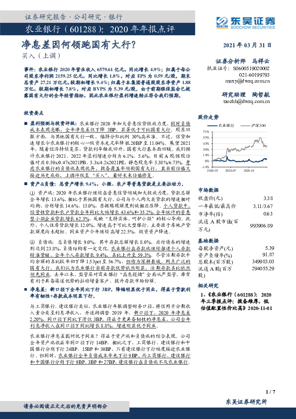 2020年年报点评：净息差因何领跑国有大行？