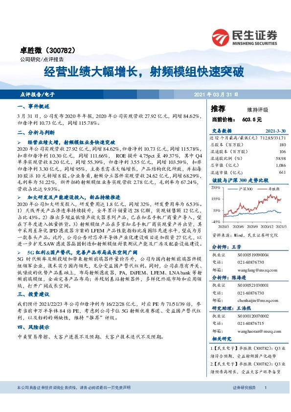 经营业绩大幅增长，射频模组快速突破