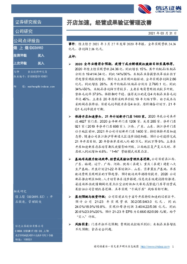 开店加速，经营成果验证管理改善