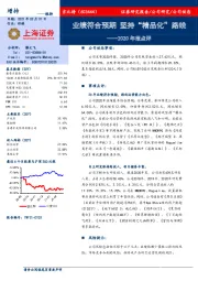 2020年报点评：业绩符合预期 坚持“精品化” 路线