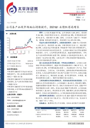 公司各产品线市场地位持续提升，2021Q1业绩取得高增长