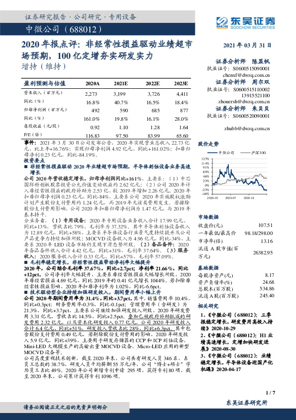 2020年报点评：非经常性损益驱动业绩超市场预期，100亿定增夯实研发实力