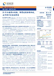 20年业绩符合预期,降费效果持续体现,全年新开店再创新高