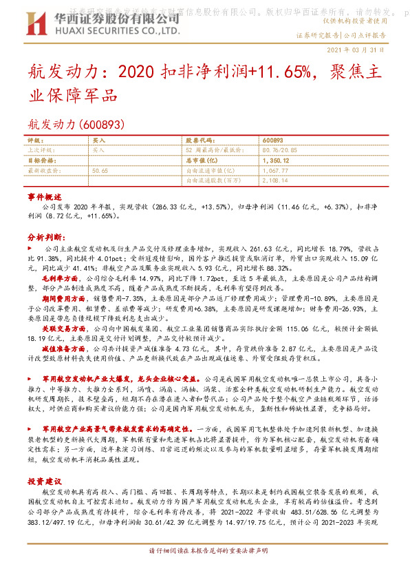 航发动力：2020扣非净利润+11.65%，聚焦主业保障军品
