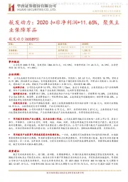 航发动力:2020扣非净利润+11.65%,聚焦主业保障军品