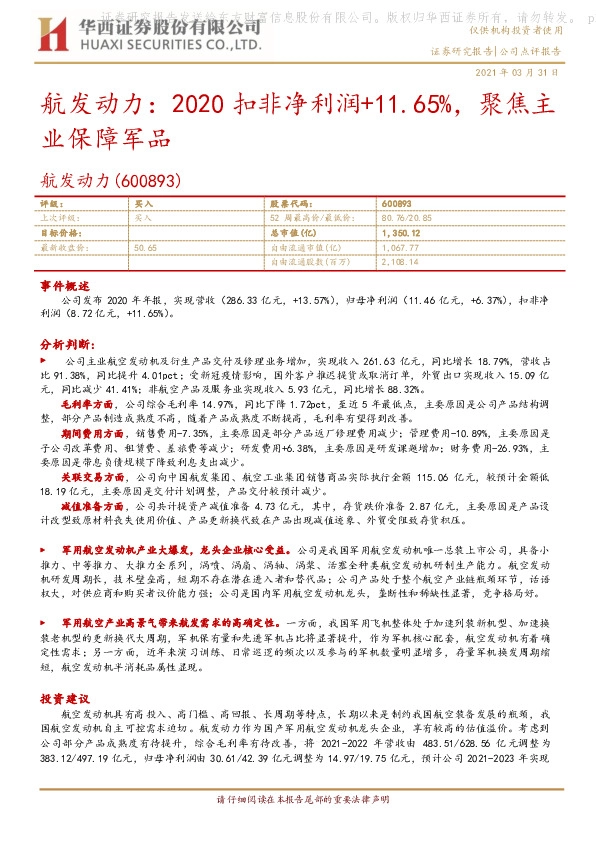 航发动力：2020扣非净利润+11.65%，聚焦主业保障军品