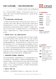 2020年业绩快报点评:高端产品增长稳健,一季度有望实现较快增长