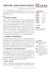 2020年报点评:业绩符合预期,高端化布局有望打开盈利空间