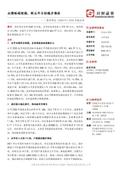 2020年报点评：业绩略超预期，新五年目标稳步推进