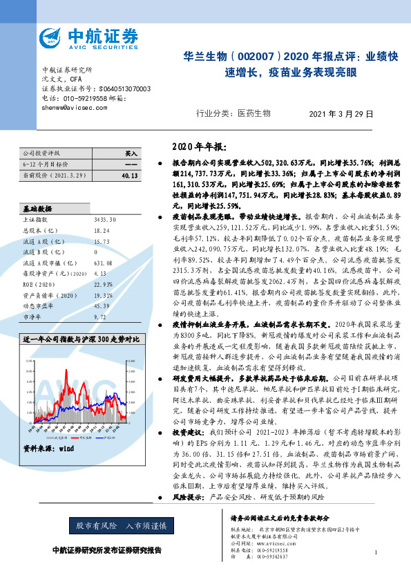 2020年报点评：业绩快速增长，疫苗业务表现亮眼