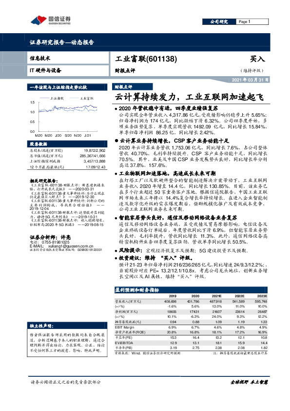 财报点评：云计算持续发力，工业互联网加速起飞