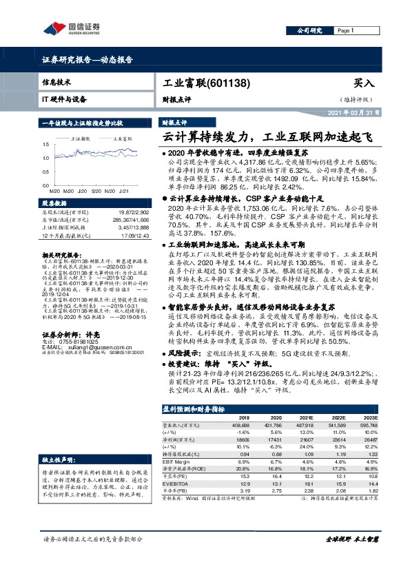 财报点评：云计算持续发力，工业互联网加速起飞