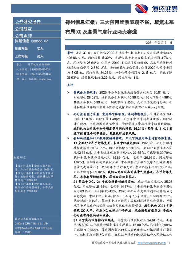 神州信息年报：三大应用场景表现不俗，聚焦未来布局XC及高景气度行业两大赛道