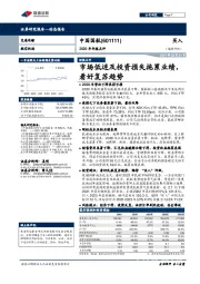 2020年年报点评:市场低迷及投资损失拖累业绩,看好复苏趋势