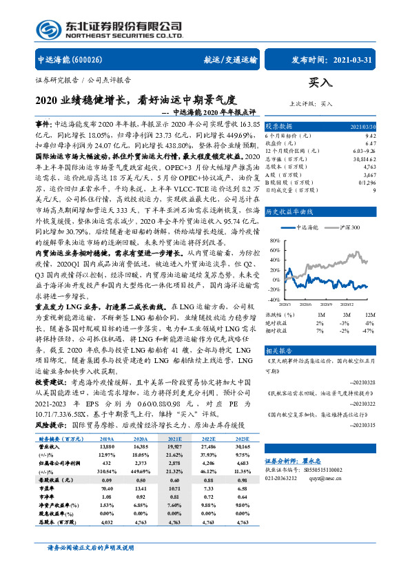 中远海能2020年年报点评：2020业绩稳健增长，看好油运中期景气度