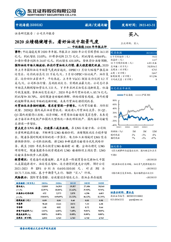 中远海能2020年年报点评：2020业绩稳健增长，看好油运中期景气度