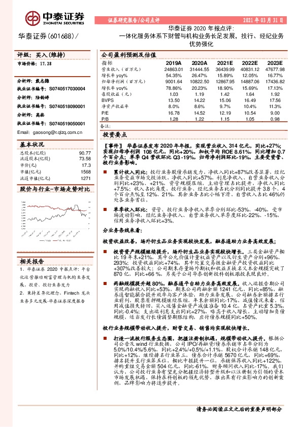 华泰证券2020年报点评：一体化服务体系下财管与机构业务长足发展，投行、经纪业务优势强化
