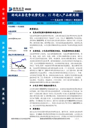 深度报告：游戏业务竞争优势突出，21年进入产品新周期