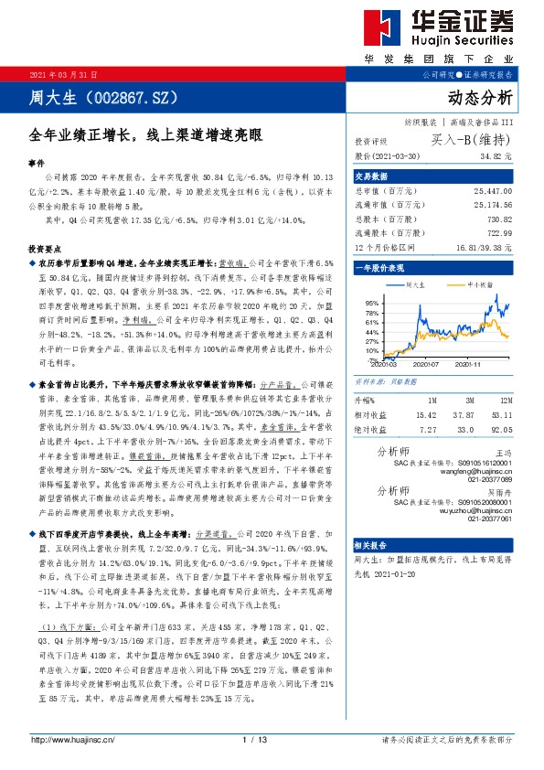 全年业绩正增长，线上渠道增速亮眼