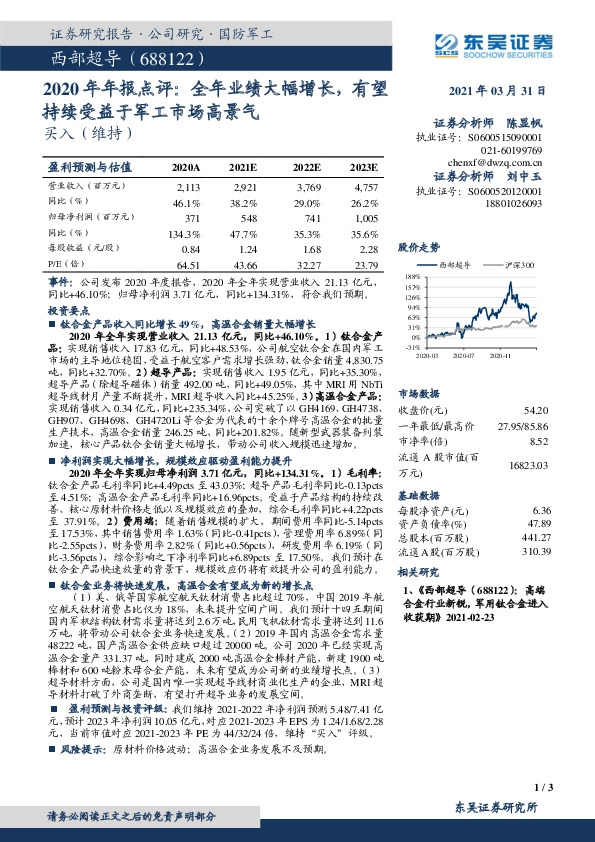 2020年年报点评：全年业绩大幅增长，有望持续受益于军工市场高景气