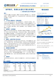 海尔智家2020年年报点评：效率提升，高端化全屋化引领未来增长