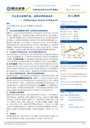 2020年年度报告点评：行业需求持续升温，创新运营高速成长