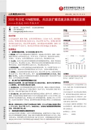 山东高速2020年报点评：2020年分红90%超预期，关注改扩建进度及轨交集团发展