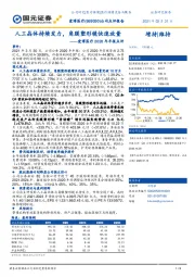 爱博医疗2020年年报点评:人工晶体持续发力,角膜塑形镜快速放量