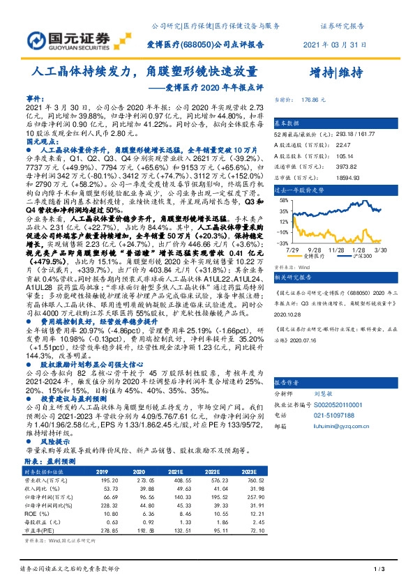 爱博医疗2020年年报点评：人工晶体持续发力，角膜塑形镜快速放量