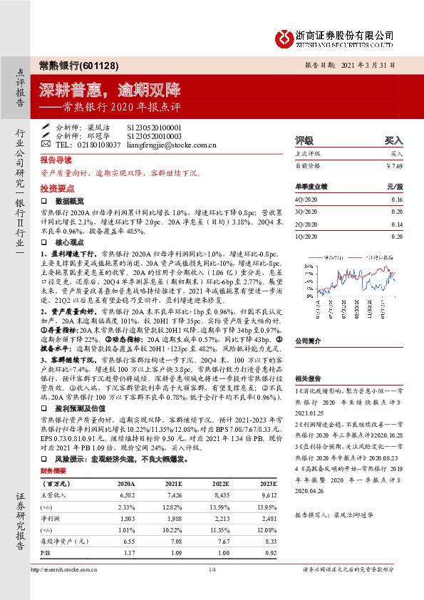 常熟银行2020年报点评：深耕普惠，逾期双降