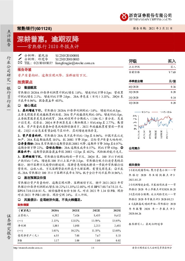 常熟银行2020年报点评：深耕普惠，逾期双降