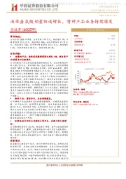 液体蛋氨酸销量快速增长，特种产品业务持续爆发