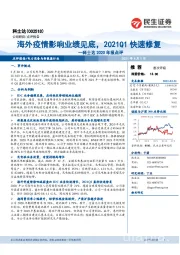 科士达2020年报点评：海外疫情影响业绩见底，2021Q1快速修复