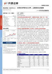 公司信息更新报告：运费原材料影响毛利率，业绩整体依然稳健