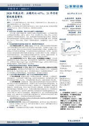 2020年报点评：业绩同比+67%，21年仍有望延续高增长